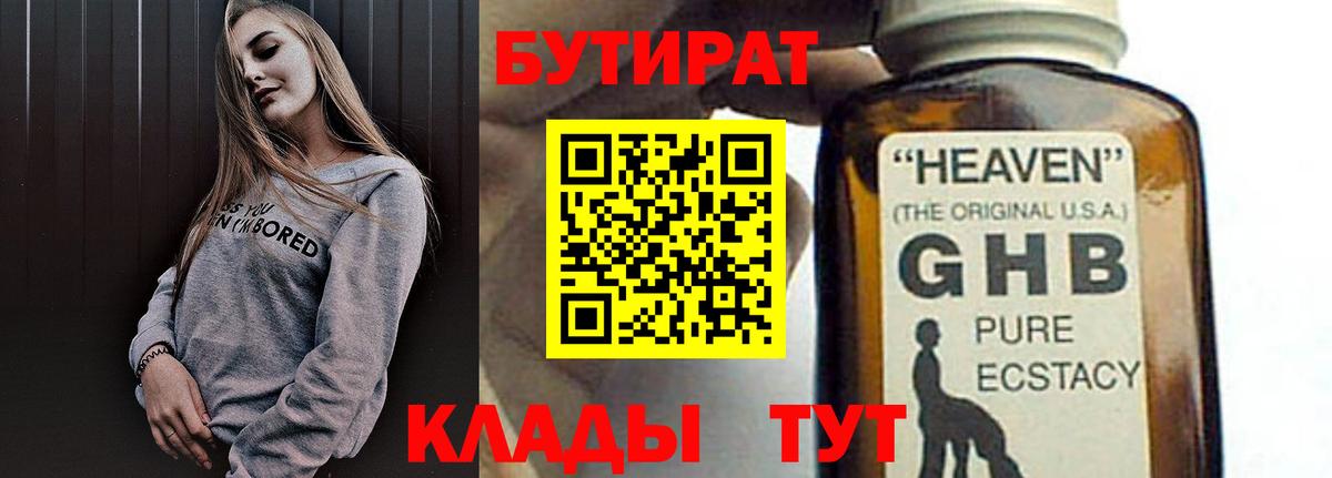Бутират 1.4BDO  Вход с VPN  Невинномысск 