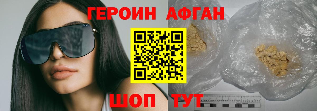 Героин Афган  Вход с VPN  Невинномысск 